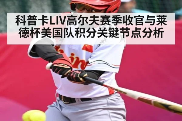科普卡LIV高尔夫赛季收官与莱德杯美国队积分关键节点分析 | kaiyun